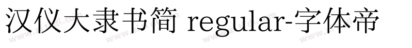 汉仪大隶书简 regular字体转换